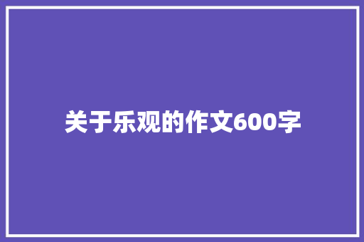 关于乐观的作文600字