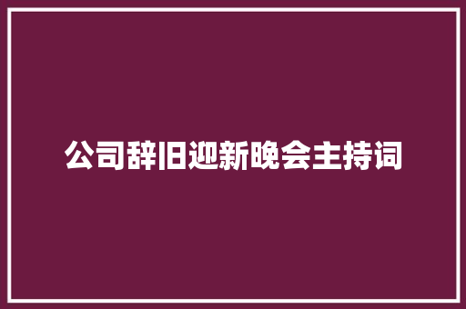 公司辞旧迎新晚会主持词