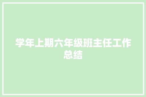 学年上期六年级班主任工作总结