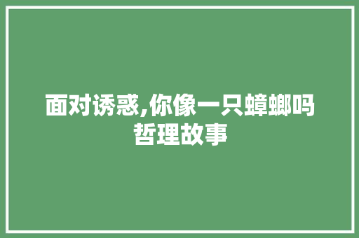 面对诱惑,你像一只蟑螂吗哲理故事 申请书范文