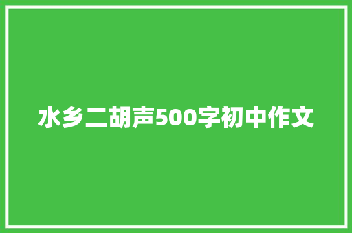 水乡二胡声500字初中作文