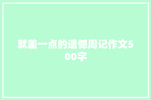 就差一点的遗憾周记作文500字