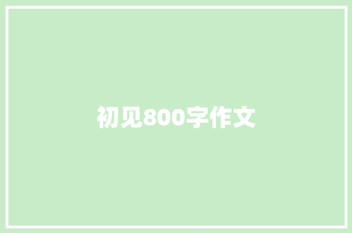 初见800字作文