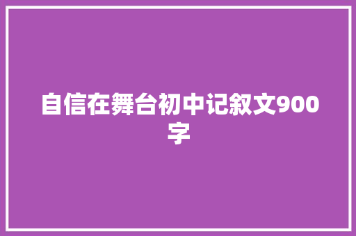 自信在舞台初中记叙文900字