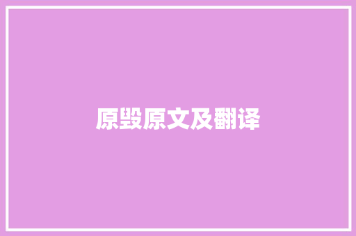 原毁原文及翻译