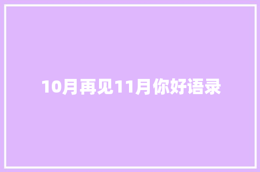 10月再见11月你好语录