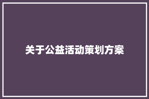 关于公益活动策划方案