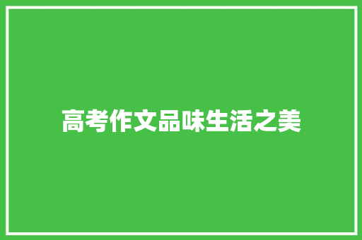 高考作文品味生活之美 致辞范文