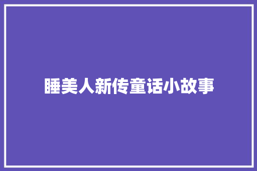 睡美人新传童话小故事