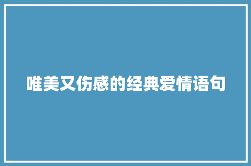 唯美又伤感的经典爱情语句