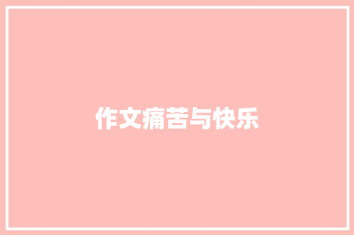 作文痛苦与快乐