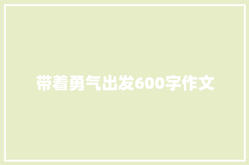 带着勇气出发600字作文