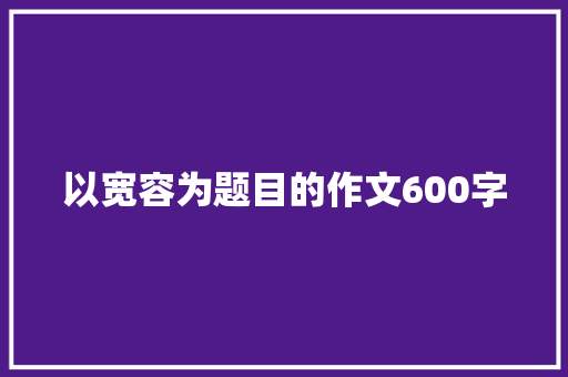 以宽容为题目的作文600字