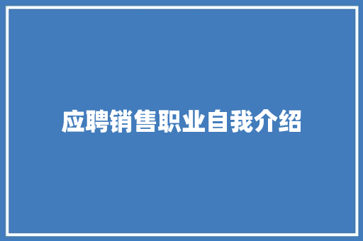 应聘销售职业自我介绍