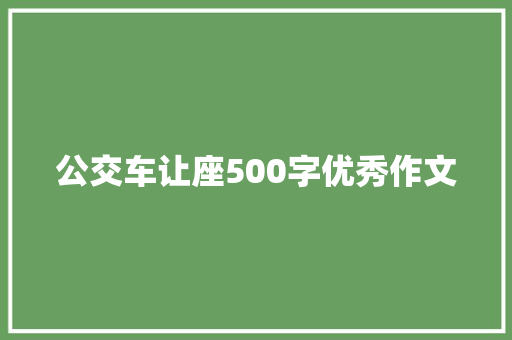 公交车让座500字优秀作文