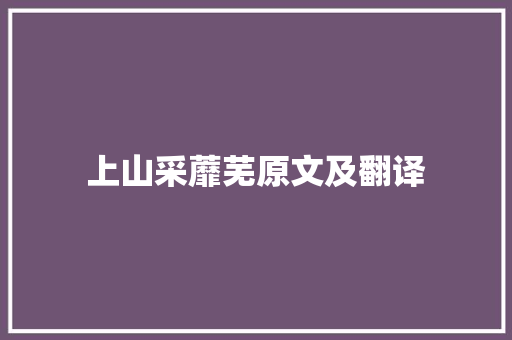 上山采蘼芜原文及翻译