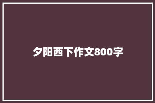 夕阳西下作文800字