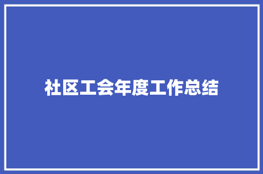 社区工会年度工作总结