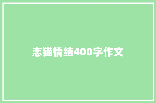 恋猫情结400字作文