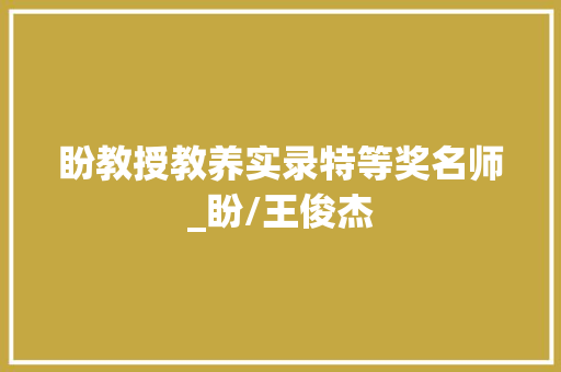 盼教授教养实录特等奖名师_盼/王俊杰