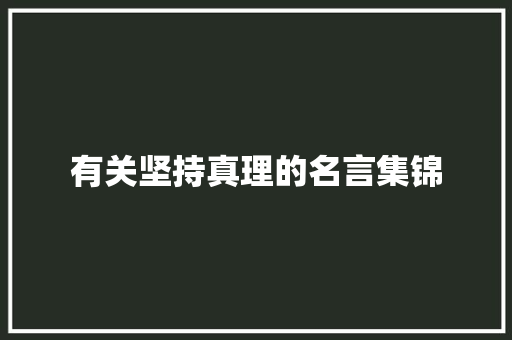 有关坚持真理的名言集锦