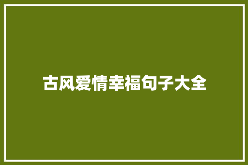 古风爱情幸福句子大全 致辞范文