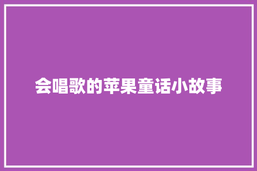 会唱歌的苹果童话小故事