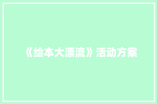 《绘本大漂流》活动方案