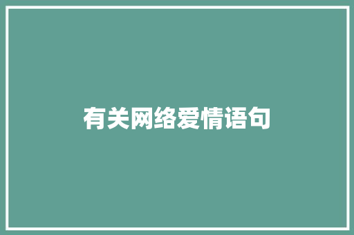 有关网络爱情语句 致辞范文