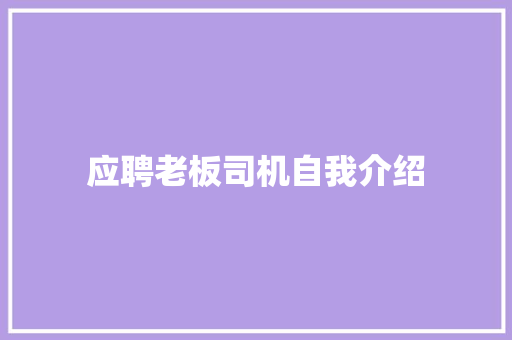 应聘老板司机自我介绍 演讲稿范文