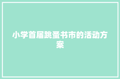 小学首届跳蚤书市的活动方案