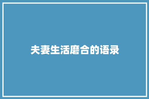 夫妻生活磨合的语录