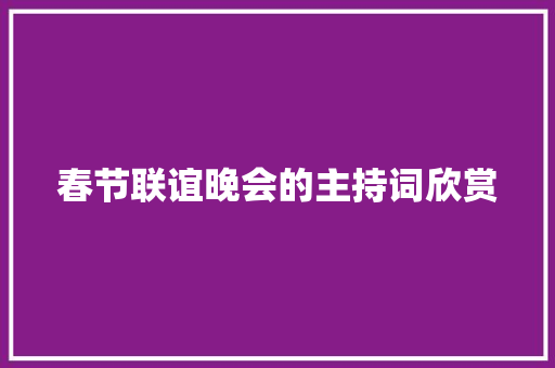 春节联谊晚会的主持词欣赏