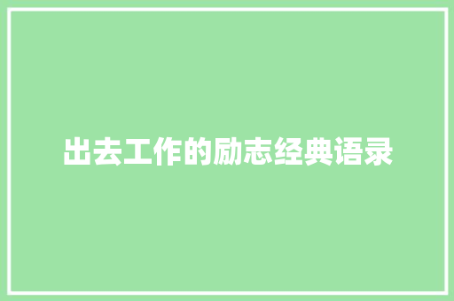 出去工作的励志经典语录 商务邮件范文