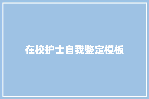 在校护士自我鉴定模板 申请书范文