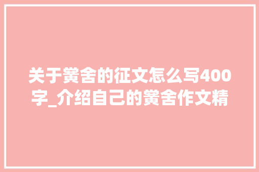 关于黉舍的征文怎么写400字_介绍自己的黉舍作文精选77篇