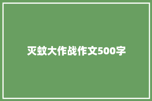 灭蚊大作战作文500字