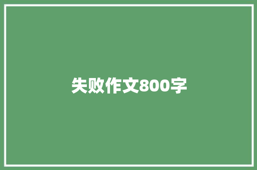 失败作文800字