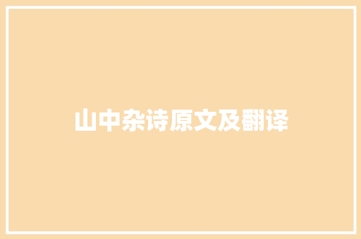 山中杂诗原文及翻译