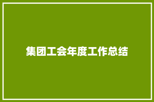 集团工会年度工作总结