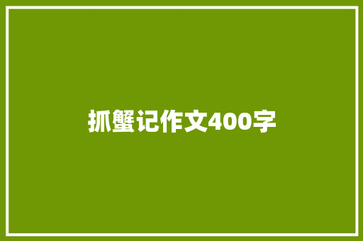 抓蟹记作文400字