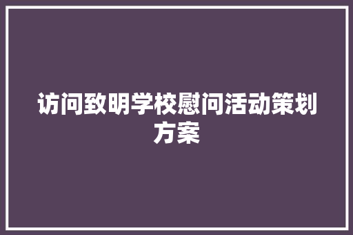 访问致明学校慰问活动策划方案