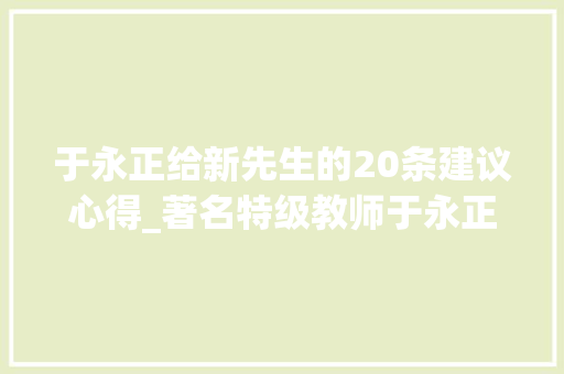 于永正给新先生的20条建议心得_著名特级教师于永正给新师长教师的20条建议