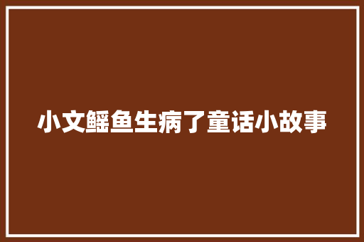 小文鳐鱼生病了童话小故事 生活范文