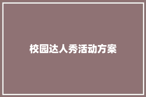 校园达人秀活动方案