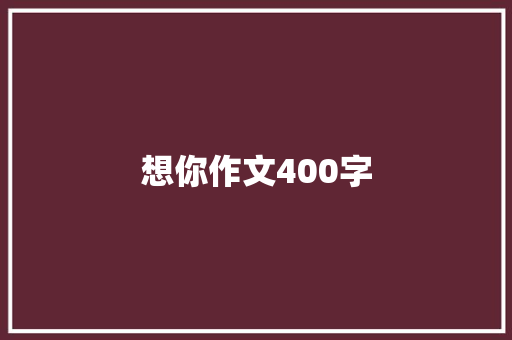 想你作文400字