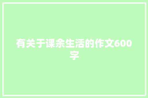 有关于课余生活的作文600字