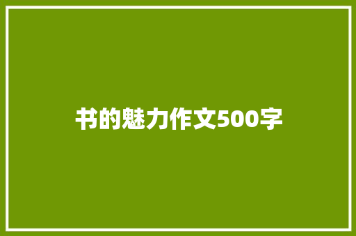 书的魅力作文500字