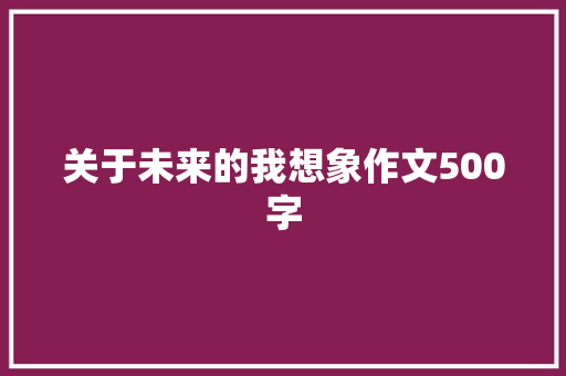 关于未来的我想象作文500字