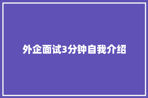 外企面试3分钟自我介绍